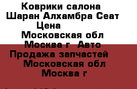 Коврики салона VW Шаран Алхамбра Сеат › Цена ­ 2 000 - Московская обл., Москва г. Авто » Продажа запчастей   . Московская обл.,Москва г.